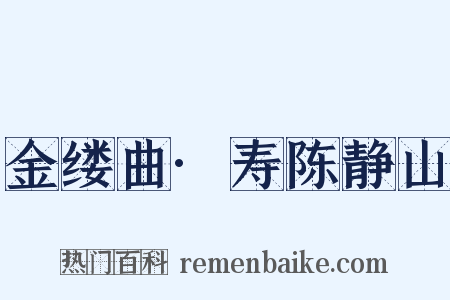 金缕曲·寿陈静山是什么意思的图片